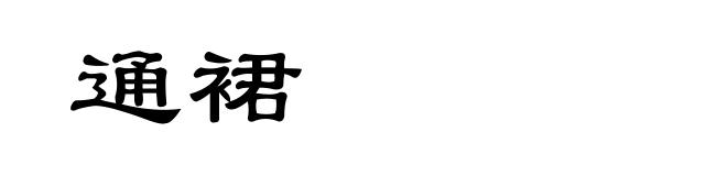 通裙