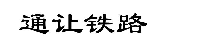 通让铁路