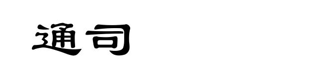 通司