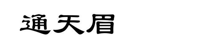 通天眉