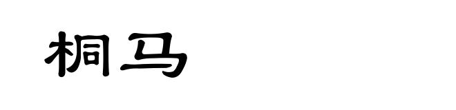 桐马