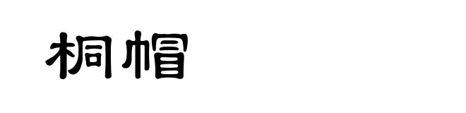 桐帽