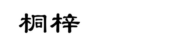 桐梓
