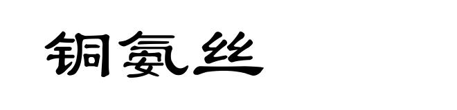 铜氨丝