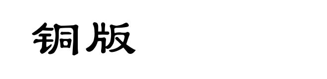 铜版