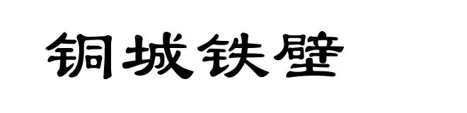 铜城铁壁