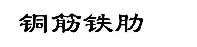 铜筋铁肋