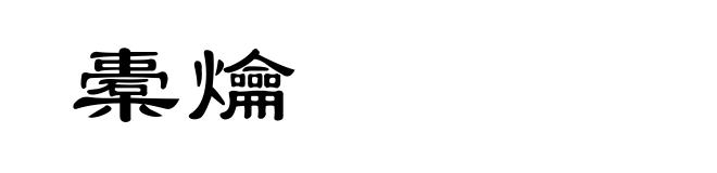 橐爚