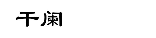 干阑