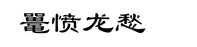 鼍愤龙愁
