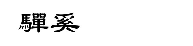驒奚