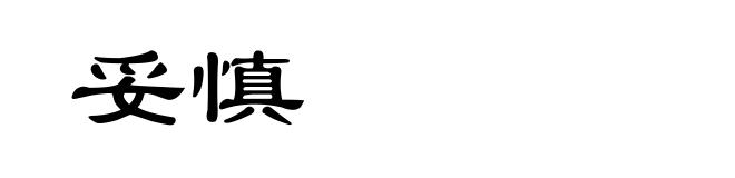 妥慎