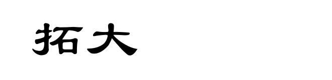 拓大