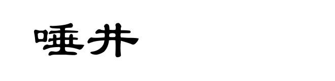 唾井