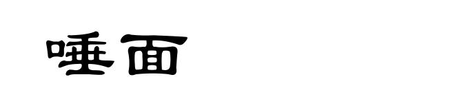 唾面