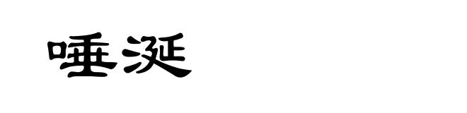 唾涎