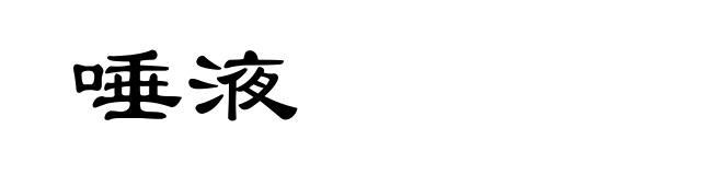 唾液