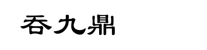 吞九鼎