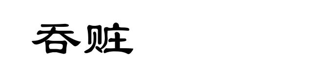 吞赃