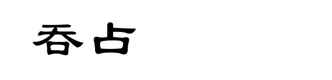 吞占
