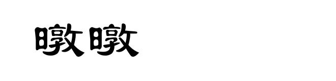 暾暾