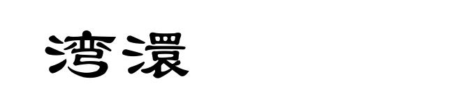 湾澴