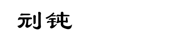 刓钝