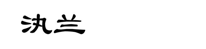 汍兰