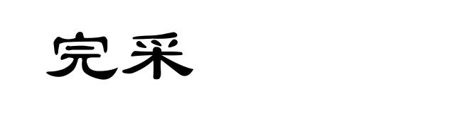 完采