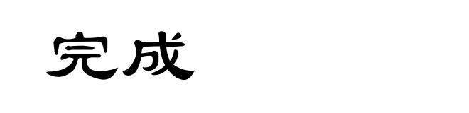 完成