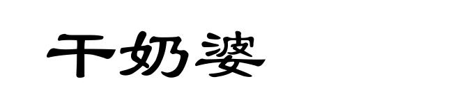 干奶婆