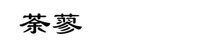 荼蓼
