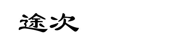 途次