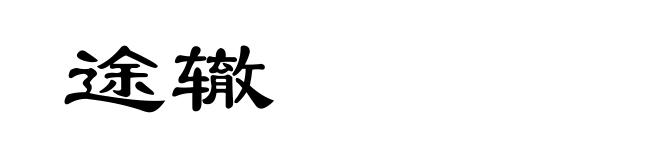 途辙
