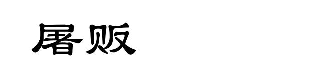 屠贩