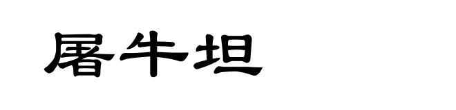 屠牛坦
