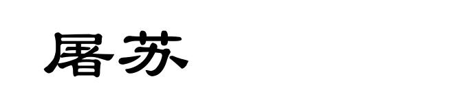 屠苏