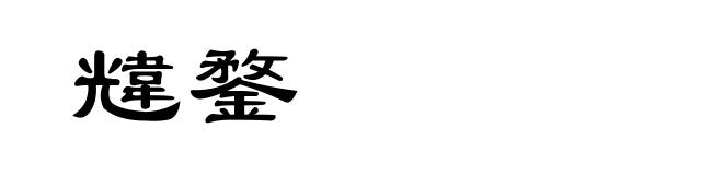 韑鍪