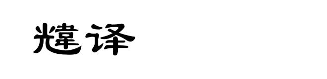 韑译