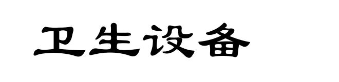卫生设备