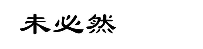 未必然