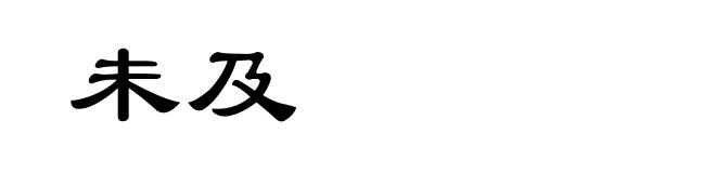 未及