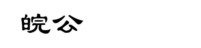 皖公