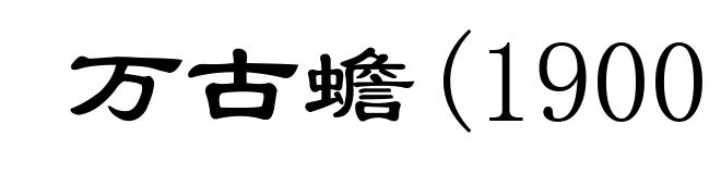 万古蟾(1900－1995)
