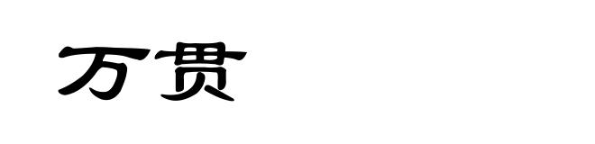万贯
