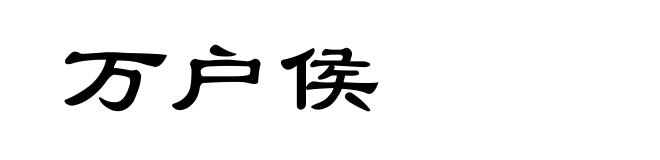 万户侯