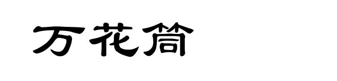 万花筒
