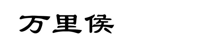 万里侯