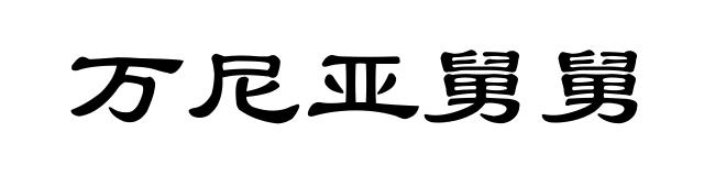 万尼亚舅舅