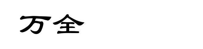 万全